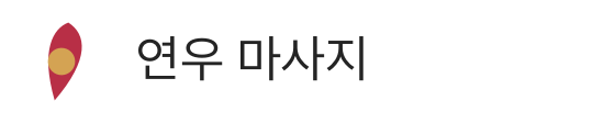 연우 마사지